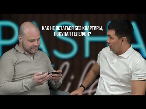 Видео: PASHA LIFE. Как не остаться без квартиры, покупая телефон?