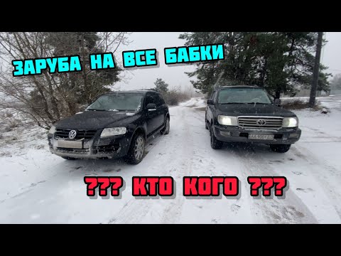 Видео: Настоящая заруба Toyota Land Cruiser 100 против Volkswagen Touareg !!!