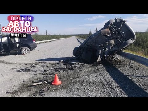 Видео: Ты Знаешь Кто Я? Июньские Торопыги ДТП