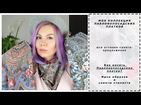 Видео: Павловопосадские шали. Моя коллекция. Все оттенки синего: продолжение. Как носить платки стильно?