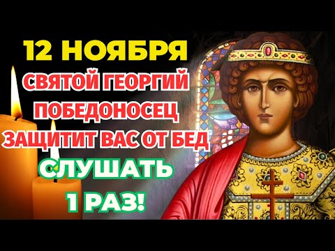 Видео: 12 НОЯБРЯ МОЛИТВА СВЯТОМУ ГЕОРГИЮ ПОБЕДОНОСЦУ ИЗБАВЛЯЕТ ОТ БЕД! СИЛЬНАЯ МОЛИТВА НА ДЕНЬ!