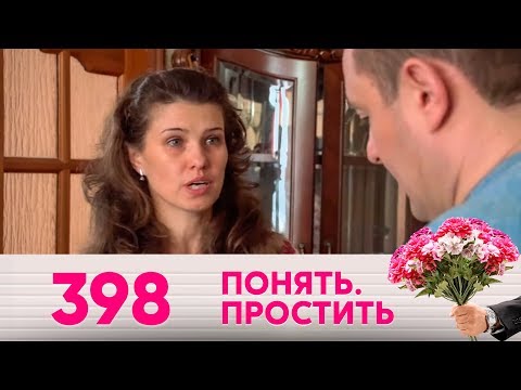 Видео: Понять. Простить | Выпуск 398