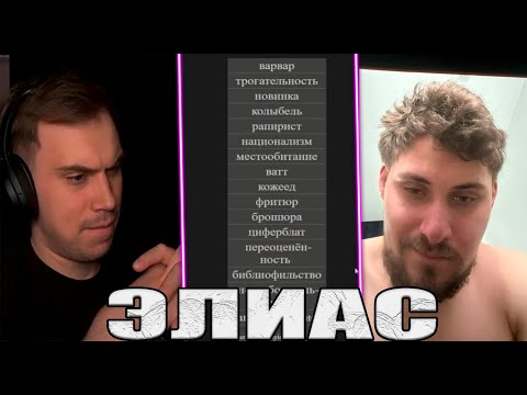 Видео: SASAVOT/ГЛЕБ,ЛЕВА2К,НИКА,ЮРА ИГРАЮТ В ЭЛИАС