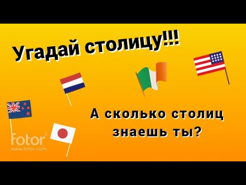 Видео: Угадай столицу!!!