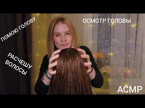 Видео: АСМР Помою Шампунем~Расчешу Волосы~Нежно Осмотрю Голову~Посушу Феном Anlan
