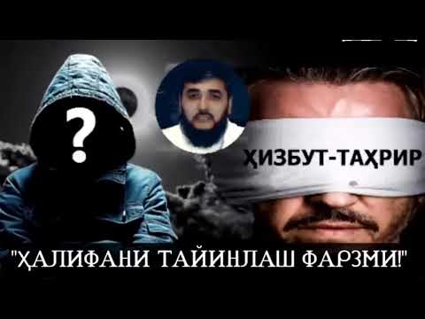 Видео: #БАҲС: ҲАЛИФАНИ ТАЙИНЛАШ ФАРЗМИ? ҳизБУТ ТАҲРИР АЪЗОСИ БИЛАН АБРОР МУХТОР АЛИЙ ДОМЛА