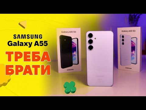 Видео: Samsung Galaxy A55 - ФЛАГМАН за ПІВ ЦІНИ🔥|КіберОГЛЯД