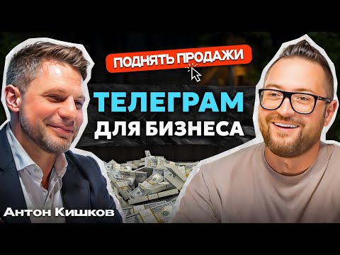 Видео: Как продавать через Телеграм в любой нише в 2024 // Антон Кишков