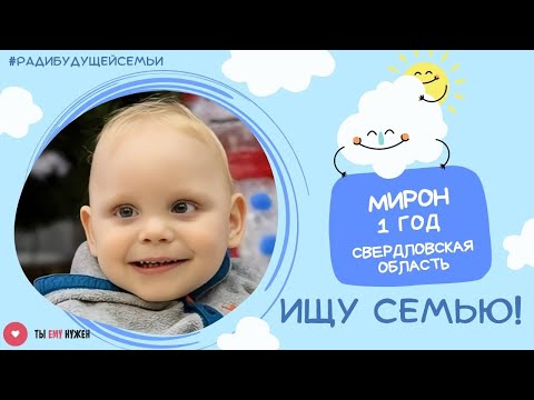 Видео: Годовалый малыш Мирон должен расти в семье.