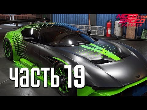 Видео: Прохождение Need For Speed: PayBack — Часть 19: ASTON MARTIN VULCAN.ФИНАЛ
