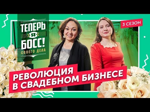 Видео: Невеста на миллион. Владелец сети «To be bride» покажет, как создать успешный свадебный салон.