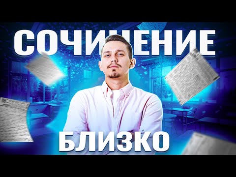 Видео: Начни подготовку к декабрьскому сочинению | Русский язык ЕГЭ | Умскул