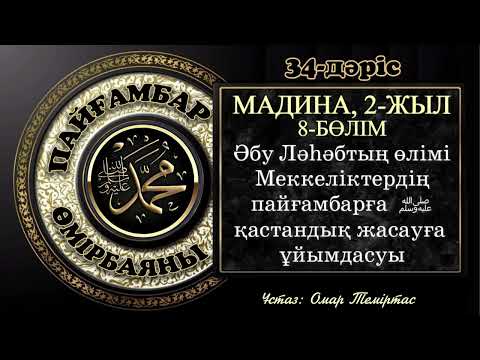 Видео: Пайғамбар ﷺ өмірбаяны 34-дәріс: Мадина дәуірі 11. Ұстаз: Омар Теміртас
