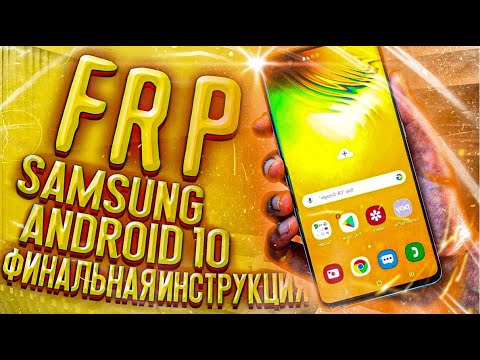 Видео: FRP! Все Samsung Android 10! Новый метод без ПК! 05.2020