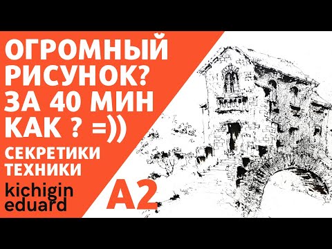 Видео: Как рисовать архитектуру быстро и просто?  Подробно показываю и объясняю детали. Эдуард Кичигин