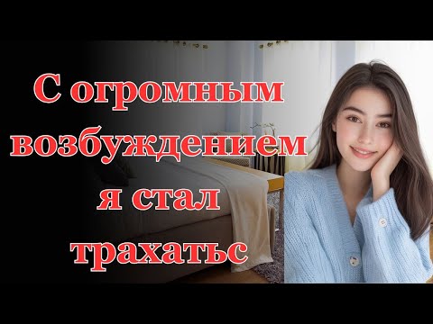 Видео: 66-летний сосед моего мужа пригласил меня на ЭТО во время барбекю.