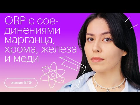 Видео: ОВР с соединениями марганца, хрома железа и меди | Химия с Юлией Вишневской