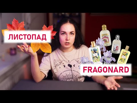 Видео: Парфуми листопада🍂 Fragonard Upd ✨️