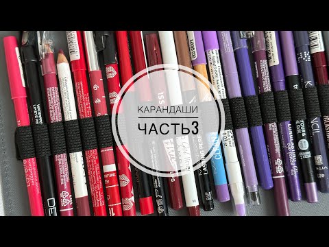 Видео: Карандаши для губ. Моя коллекция. Часть 3