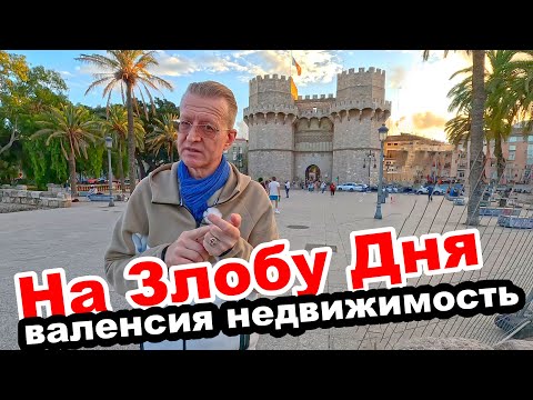 Видео: 🍊ВАЛЕНСИЯ 😱НАВОДНЕНИЕ 🙀СИТУЦИЯ НА РЫНКЕ 🏗️НЕДВИЖИМОСТИ