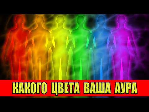 Видео: Какого цвета Ваша аура? Серебряная, золотая или фиолетовая?