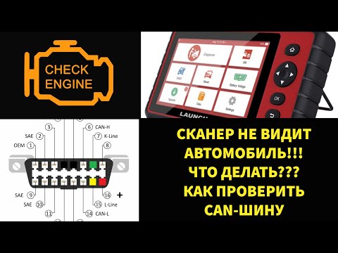 Видео: Простая проверка CAN шины. Сканер не видит автомобиль через OBD2. Как правильно выбрать изоленту.