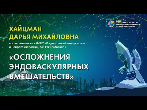 Видео: 23  Осложнения эндоваскулярных вмешательств   Хайцман Дарья Михайловна