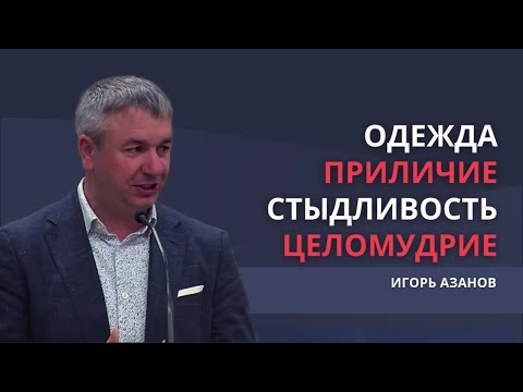 Видео: Одежда: приличие, стыдливость, целомудрие | Может одежда являться соблазном?| Игорь Азанов