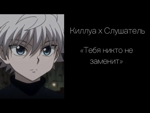 Видео: Киллуа защищает тебя (Killua x Listener | HxH) АСМР