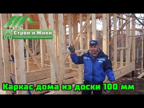Видео: Каркас дома из доски 100 мм. Нюансы монтажа металлочерепицы. Строй и Живи.