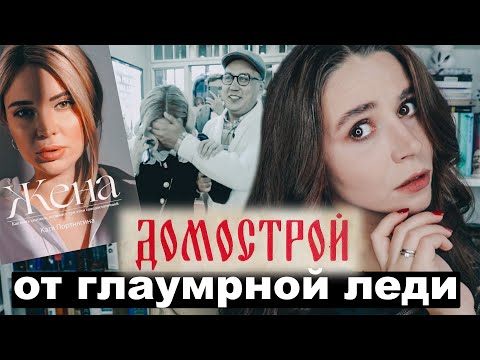 Видео: Гламурный "домострой" XXI века: "ЖЕНА" Портнягиной