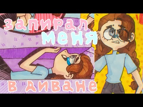 Видео: ДОМ*ГАТЕЛЬСТВА В МОЕЙ ЖИЗНИ | ЗАПИРАЛ МЕНЯ В ДИВАНЕ|ИСТОРИИ ИЗ ЖИЗНИ