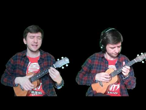 Видео: Смешно (Дайте танк (!) укулеле cover)