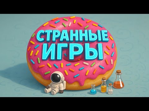 Видео: Странные игры #2 - Dying Light The Beast, SCP