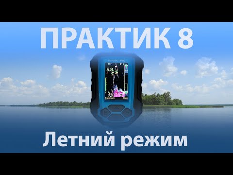 Видео: Летний режим в Практик 8