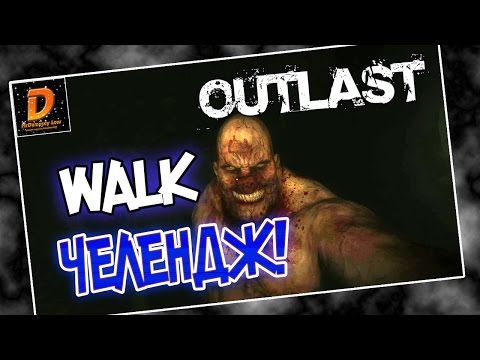 Видео: OUTLAST - WALK CHALLENGE! | ЖЕСТОКИЕ ПЫТКИ!