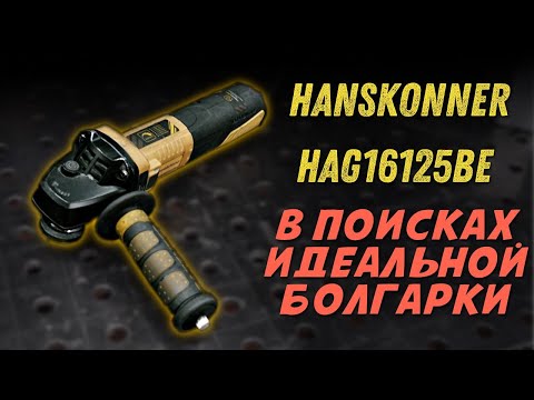 Видео: Бесщеточная УШМ Hanskonner HAG16125BE. Обзор и тест в работе.