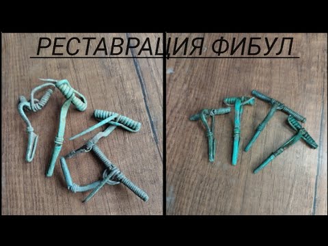 Видео: Чистка и реставрация античной фибулы Черняховской культуры