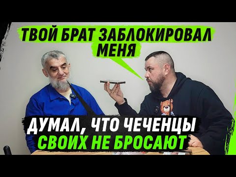 Видео: ОБРУSЕВШИЙ ЧЕЧЕНЕЦ О «СВОБОДЕ» СВОЕГО НАРОДА И ЗВОНКЕ БРАТУ СПУСТЯ 20 ЛЕТ