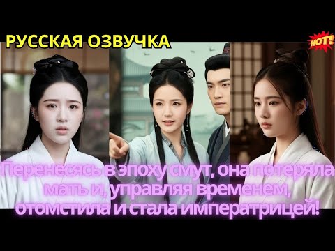 Видео: Перенесясь в эпоху смут, она потеряла мать и, управляя временем, отомстила и стала императрицей!