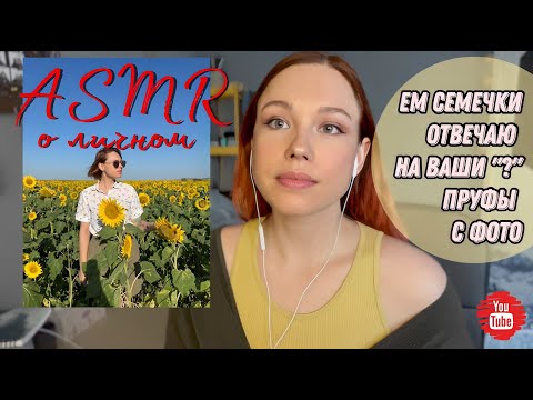 Видео: АСМР Ответы на вопросы / АСМР Итинг Семечки / Болтаю о личном