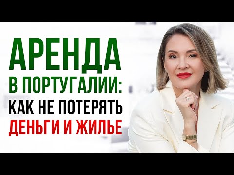 Видео: Все о безопасной аренде жилья в Португалии. Не попадись в ловушку!