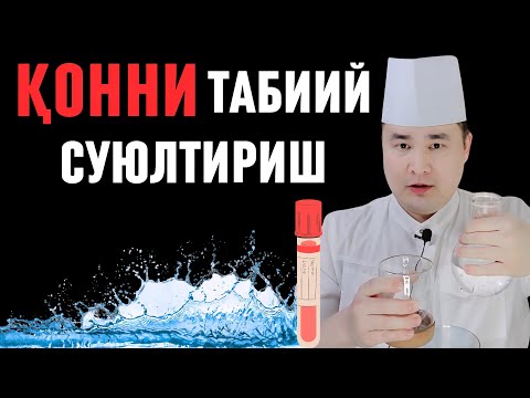 Видео: 15 КУН СУВНИ ТЎҒРИ ИЧИБ ҚОННИ ТАБИИЙ СУЮЛТИРИШ ВА ОРГАНИЗМНИ ТОЗАЛАШ УСУЛИ ҲАҚИДА