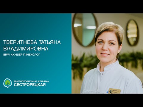 Видео: Тверитнева Татьяна Владимировна