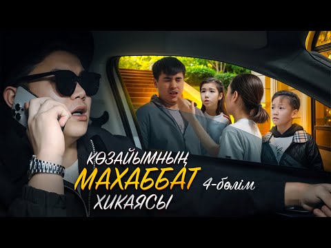Видео: КӨЗАЙЫМНЫҢ МАХАББАТ ХИКАЯСЫ😱❤️4ші-БӨЛІМ🎥 (Аликош досын ұрды)
