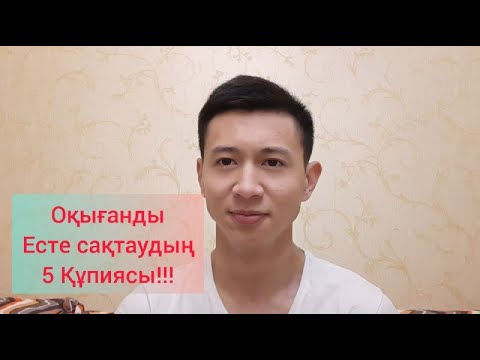 Видео: ОҚЫҒАННЫҢ БАРЛЫҒЫН ҚАЛАЙ ЕСКЕ САҚТАУҒА БОЛАДЫ?/ҰМЫТЫП ҚАЛМАУ ҮШІН НЕ ІСТЕУ КЕРЕК?