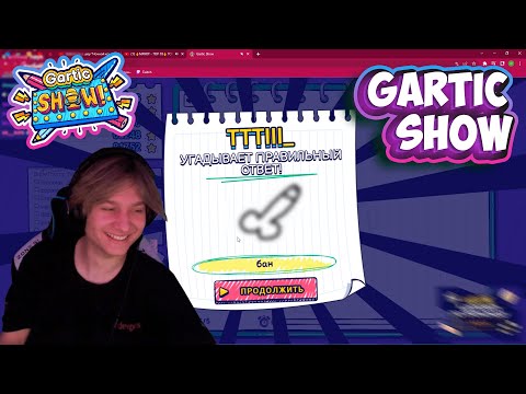 Видео: АНЕК ИГРАЕТ В ГАРТИК ШОУ | НАРЕЗКА СО СТРИМА от 01.11.2022 | #анектябрь02 анек02