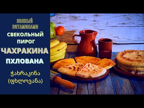 Видео: ПОЛНЫЙ ВИТАМИНАМИ ПИРОГ Чахракина (Пхлована) ჭახრაკინა (ფხლოვანა) PASTY Chakhrakina