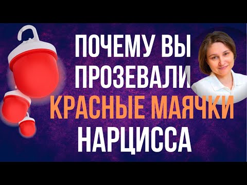 Видео: Ловушки нарциссизма. 4 причины почему вы попались.