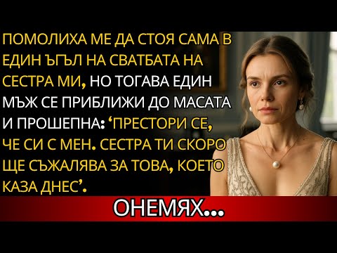 Видео: Бях принуден да седна сам на сватбата на сестра си, но един мъж каза: Престори се, че си с мен